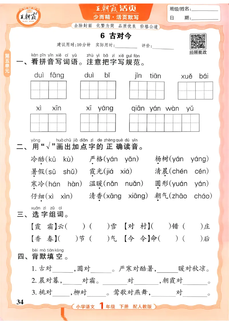 26春活页默写一下语文人教版_2026春小学教辅大合集_8-26春《王朝霞》系列_01.2026春WZX活页计算、活页默写语文、数学、英语人教1-6年下册_语文1-6