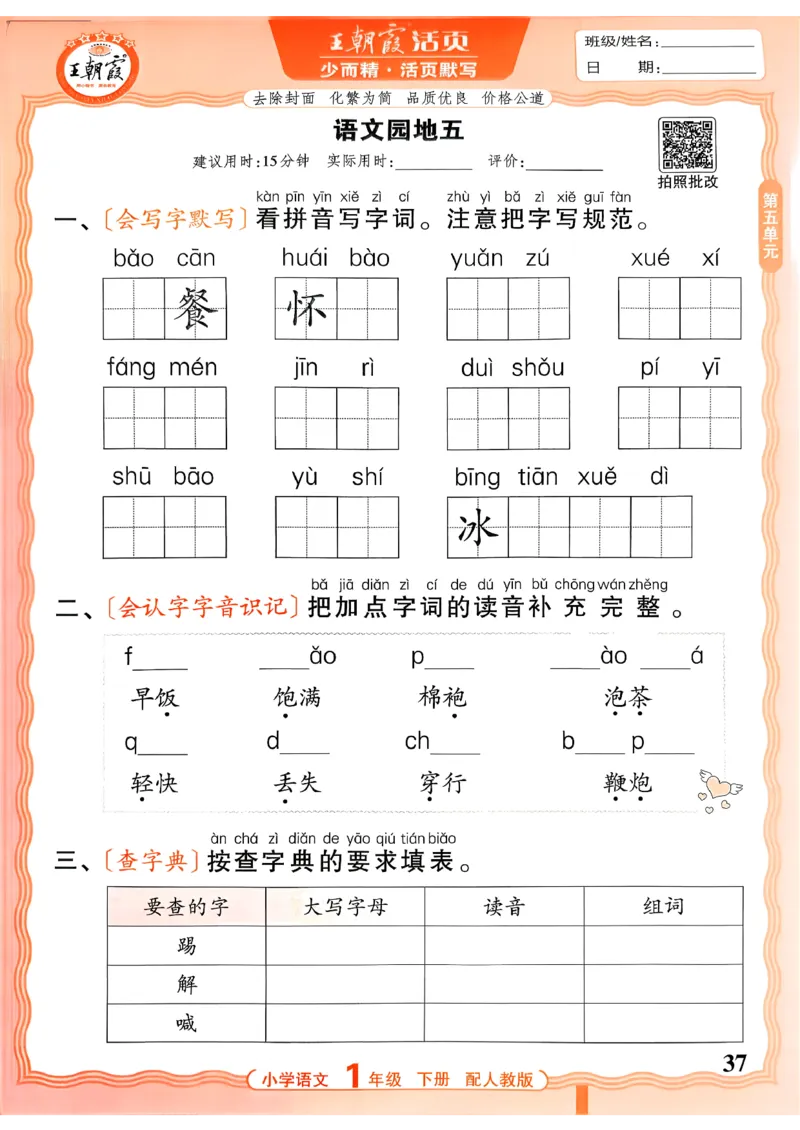 26春活页默写一下语文人教版_2026春小学教辅大合集_8-26春《王朝霞》系列_01.2026春WZX活页计算、活页默写语文、数学、英语人教1-6年下册_语文1-6