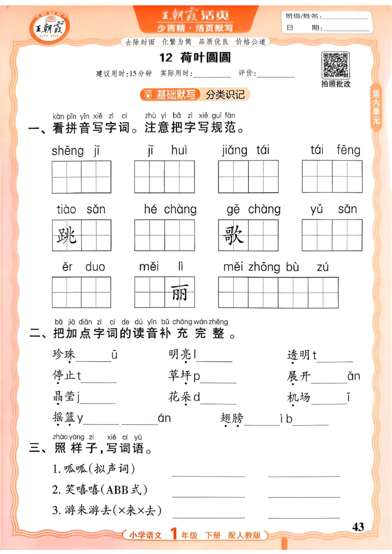 26春活页默写一下语文人教版_2026春小学教辅大合集_8-26春《王朝霞》系列_01.2026春WZX活页计算、活页默写语文、数学、英语人教1-6年下册_语文1-6