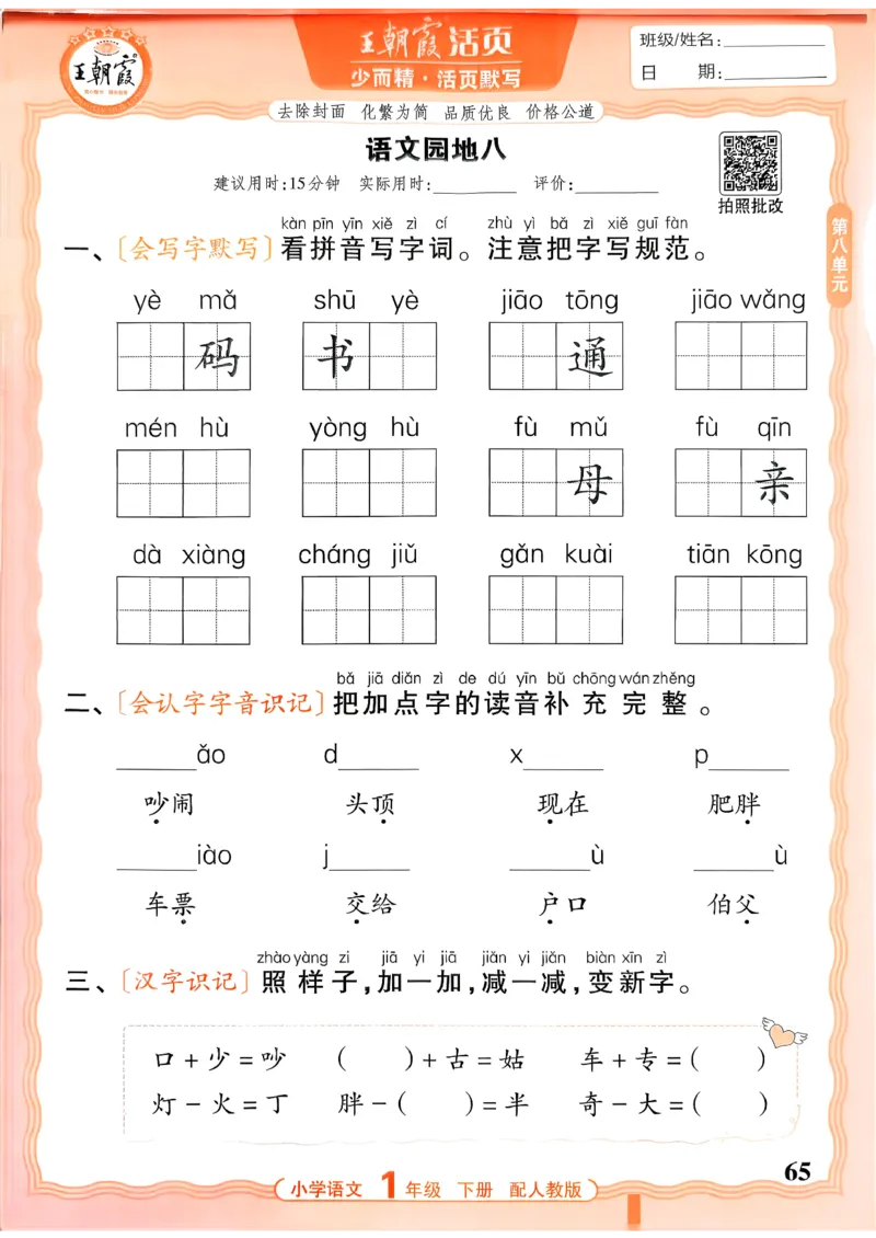 26春活页默写一下语文人教版_2026春小学教辅大合集_8-26春《王朝霞》系列_01.2026春WZX活页计算、活页默写语文、数学、英语人教1-6年下册_语文1-6
