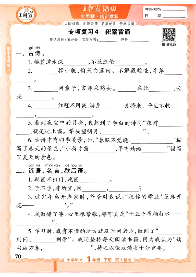 26春活页默写一下语文人教版_2026春小学教辅大合集_8-26春《王朝霞》系列_01.2026春WZX活页计算、活页默写语文、数学、英语人教1-6年下册_语文1-6