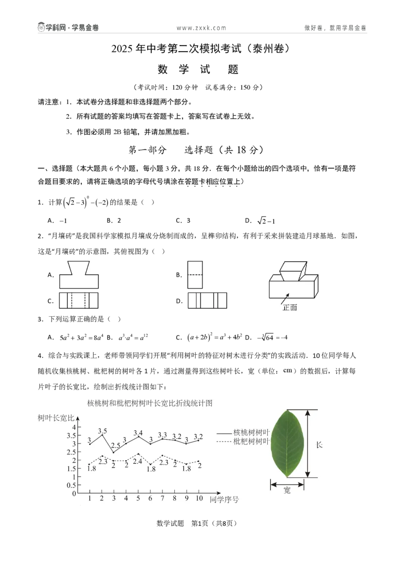 数学（泰州卷）（考试版）_中考复习资料_语数英物化_2数学中考复习_赠送：2025中考模拟题_2025年数学二模_数学（江苏泰州卷）-2025年中考第二次全真模拟题