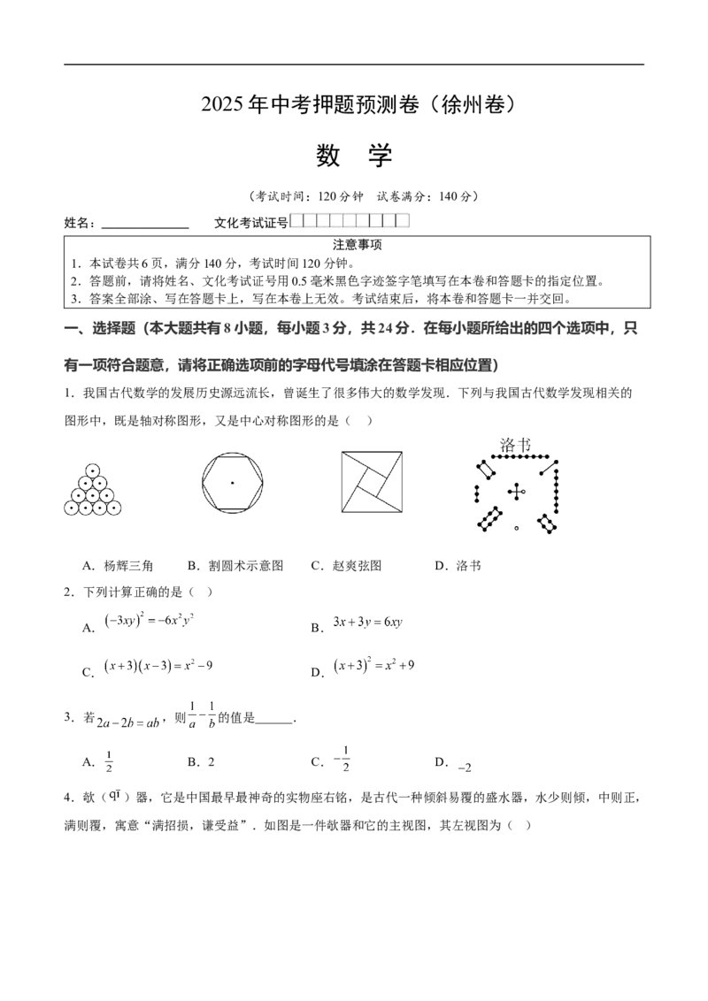 数学（徐州卷）（考试版）_中考复习资料_语数英物化_2数学中考复习_赠送：2025中考模拟题_2025年数学押题预测_数学（江苏徐州卷）-2025年中考押题预测卷