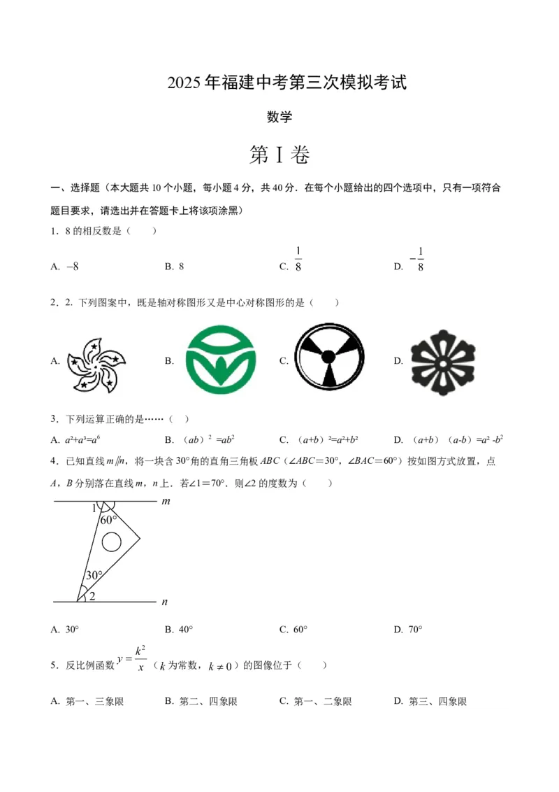 数学（考试版）_中考复习资料_语数英物化_2数学中考复习_赠送：2025中考模拟题_2025年数学三模_数学（福建卷）-2025年中考第三次模拟考试