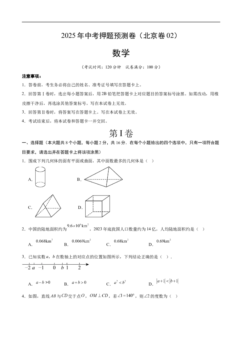 数学（北京卷02）（考试版）_中考复习资料_语数英物化_2数学中考复习_赠送：2025中考模拟题_2025年数学押题预测_数学（北京卷02）-2025年中考押题预测卷