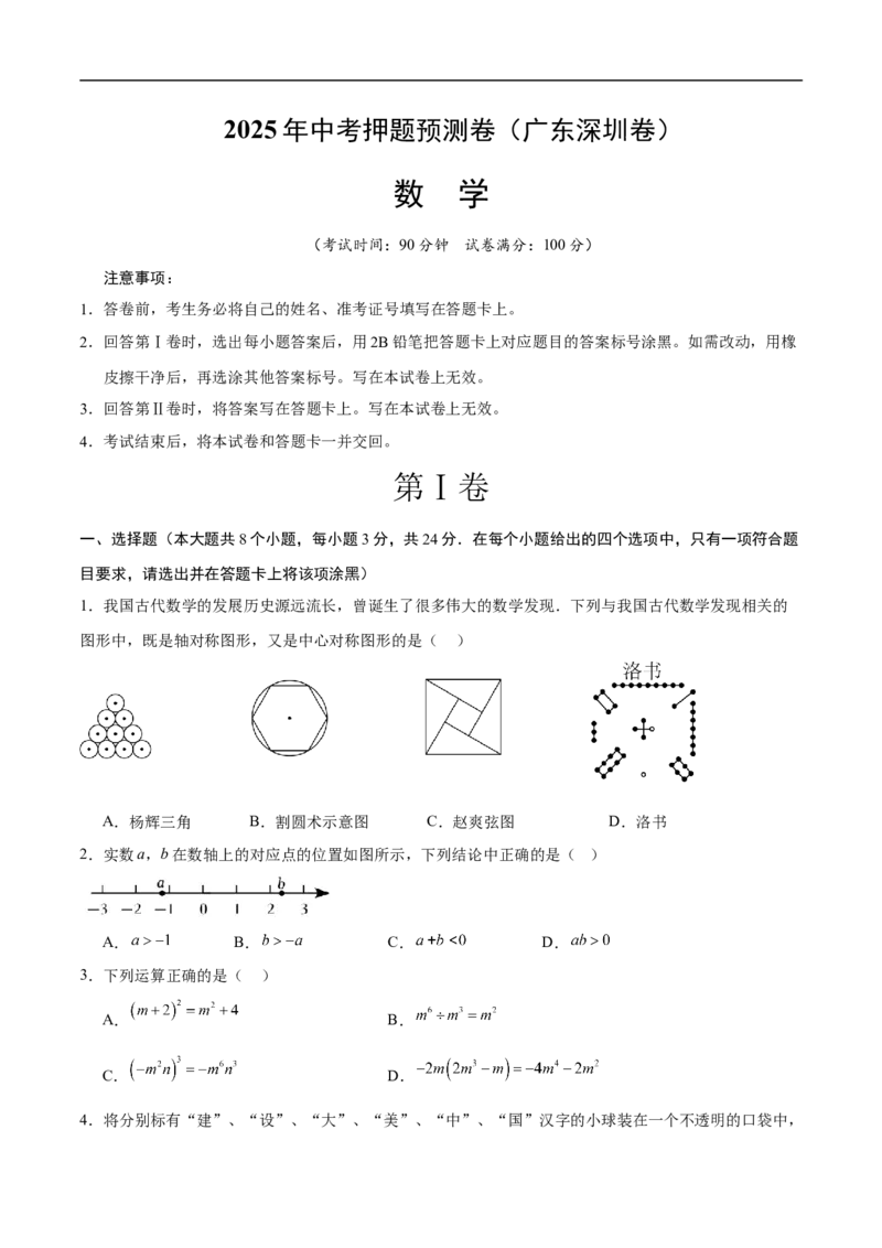 数学（广东深圳卷）（考试版）_中考复习资料_语数英物化_2数学中考复习_赠送：2025中考模拟题_2025年数学押题预测_数学01（广东深圳卷）-2025年中考押题预测卷