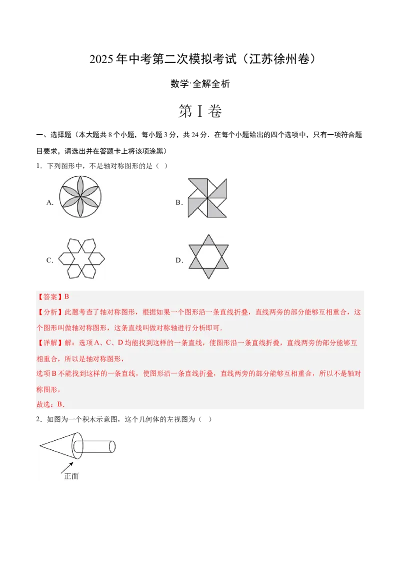 数学（江苏徐州卷）（全解全析）_中考复习资料_语数英物化_2数学中考复习_赠送：2025中考模拟题_2025年数学二模_数学（江苏徐州卷）-2025年中考第二次全真模拟题