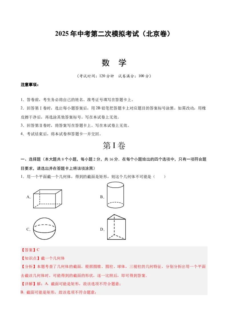 数学（北京卷）（全解全析）_中考复习资料_语数英物化_2数学中考复习_赠送：2025中考模拟题_2025年数学二模_数学（北京卷）-2025年中考第二次全真模拟题