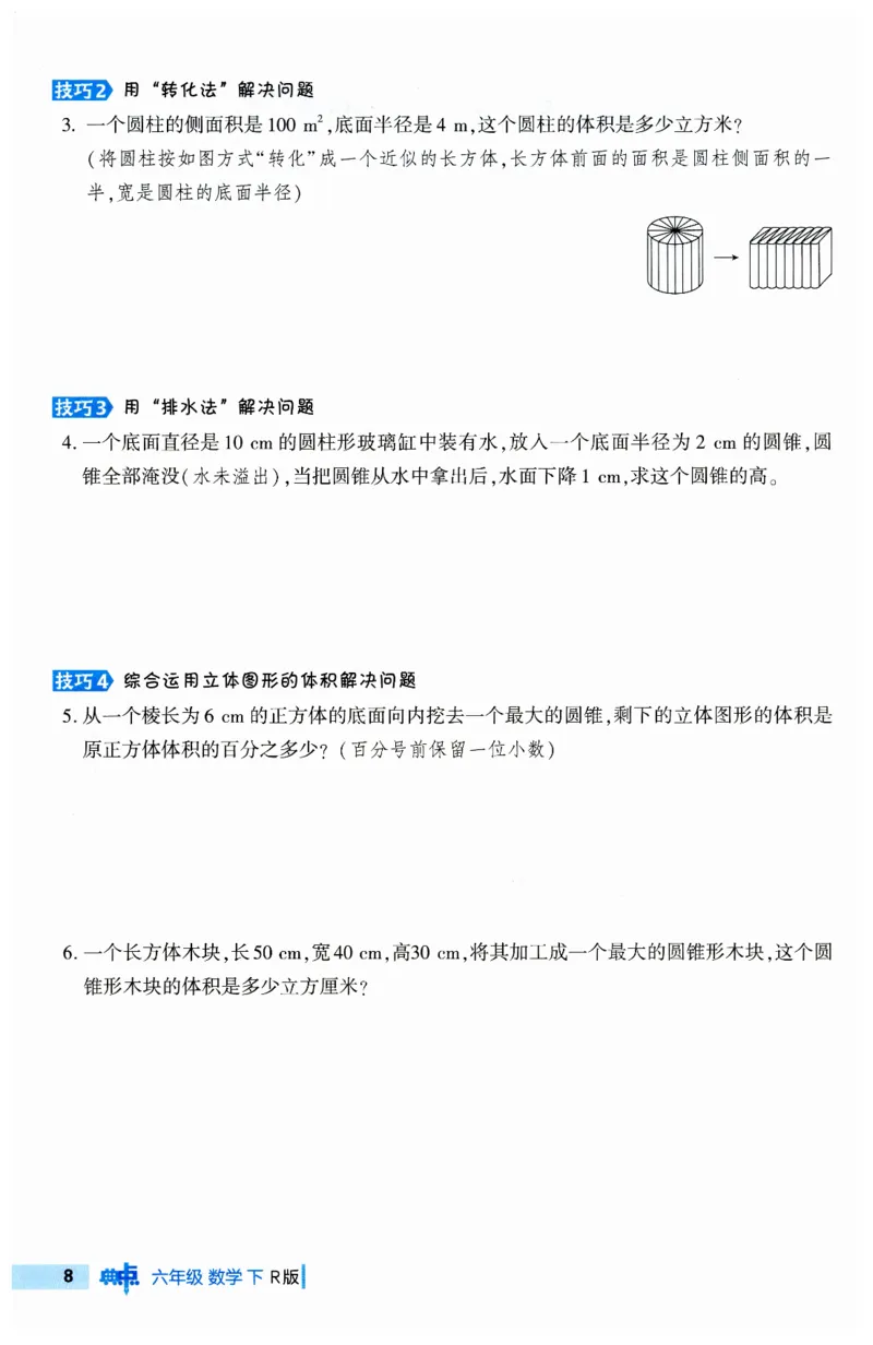 《典中点极速提分法》（6下）含答案_2026春小学教辅大合集_6-26春《典中点》系列_26春《典中点》数学人教版（完整版）_数学《典中点》人教版25春