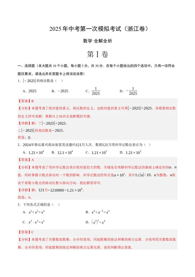 数学（浙江卷）（全解全析）_中考复习资料_语数英物化_2数学中考复习_赠送：2025中考模拟题_2025年数学一模_数学02（浙江卷）-2025年中考第一次全真模拟题
