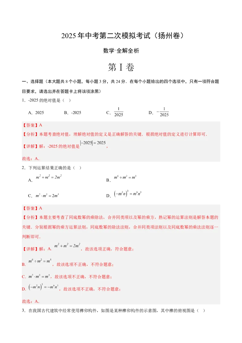 数学（扬州卷）（全解全析）_中考复习资料_语数英物化_2数学中考复习_赠送：2025中考模拟题_2025年数学二模_数学（江苏扬州卷）-2025年中考第二次全真模拟题