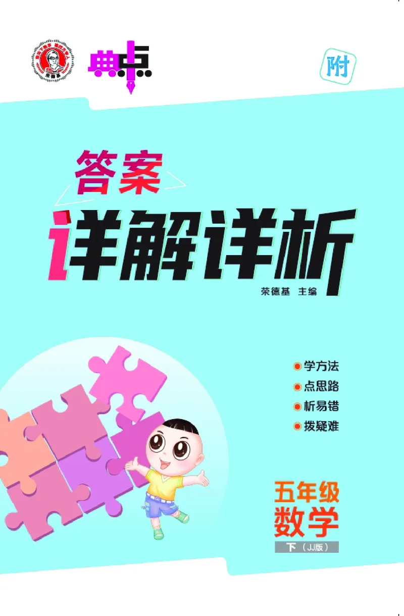 26春典中点五年级数学下（JJ版）答案0_2026春小学教辅大合集_6-26春《典中点》系列_26春《典中点》数学冀教版下册_《典中点》冀教版小学数学五年级下册（26春）
