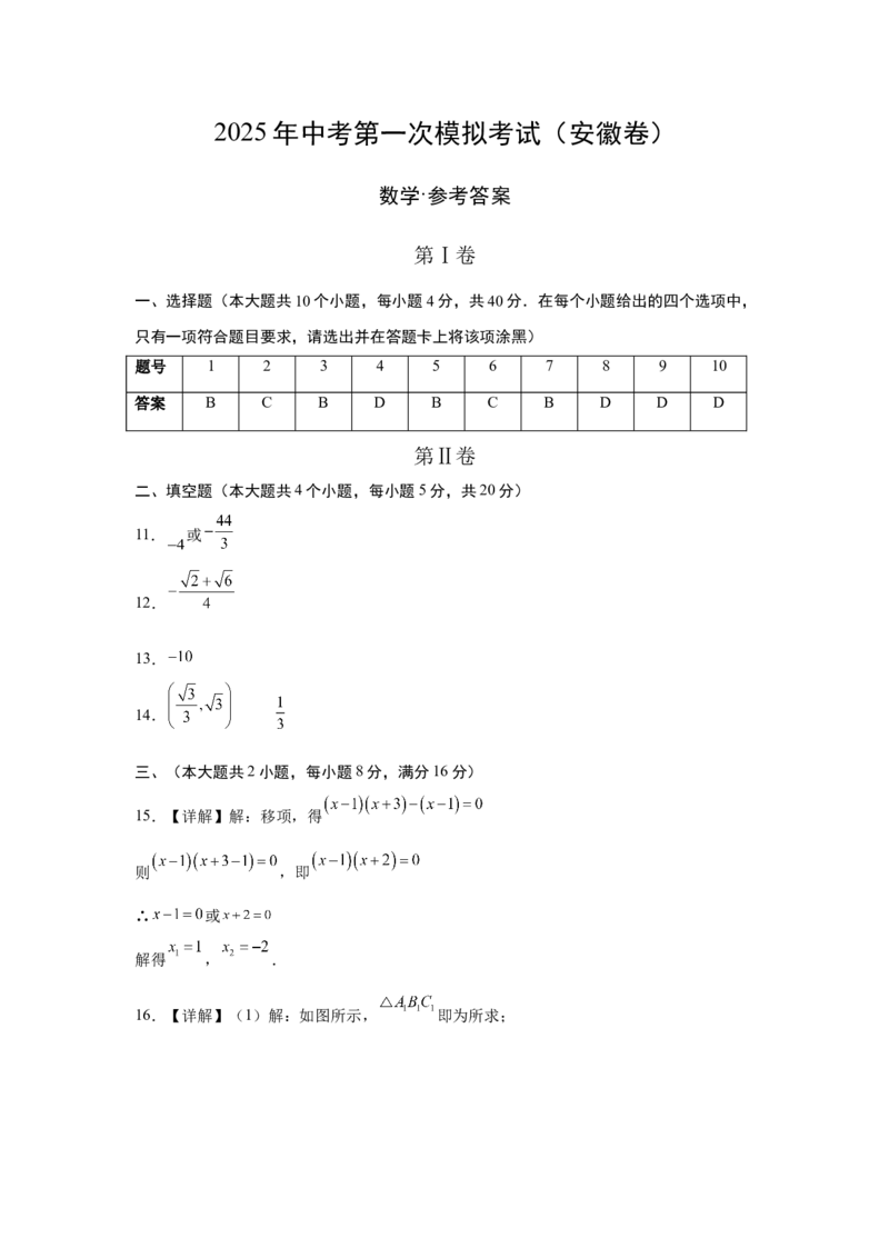 数学（安徽卷）（参考答案及评分标准）_中考复习资料_语数英物化_2数学中考复习_赠送：2025中考模拟题_2025年数学一模_数学（安徽卷）-2025年中考第一次全真模拟题