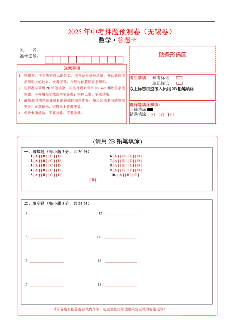 数学（无锡卷）（答题卡）_中考复习资料_语数英物化_2数学中考复习_赠送：2025中考模拟题_2025年数学押题预测_数学（江苏无锡卷）-2025年中考押题预测卷
