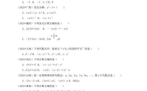 备考2026中考数学真题2025分类精编精练2整式与因式分解（含解析）_中考复习资料_语数英物化_2数学中考复习_2026年中考复习（更新中）_备考2026中考数学真题2025分类精编精练