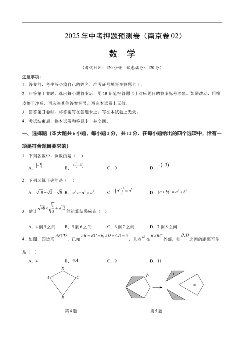 数学（南京卷02）（考试版）_中考复习资料_语数英物化_2数学中考复习_赠送：2025中考模拟题_2025年数学押题预测_数学（江苏南京卷02）-2025年中考押题预测卷