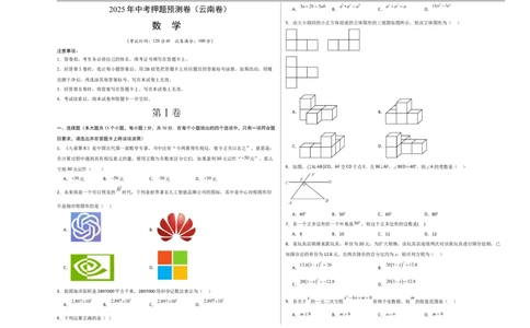 数学（云南卷）（考试版A3）_中考复习资料_语数英物化_2数学中考复习_赠送：2025中考模拟题_2025年数学押题预测_数学（云南卷）-2025年中考押题预测卷