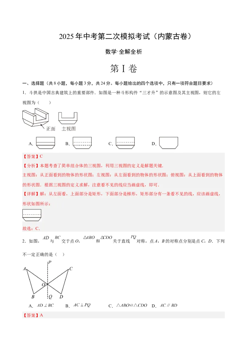 数学（内蒙古卷）（全解全析）_中考复习资料_语数英物化_2数学中考复习_赠送：2025中考模拟题_2025年数学二模_数学（内蒙古卷）-2025年中考第二次全真模拟题