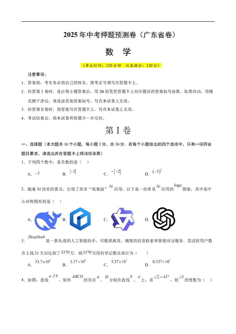 数学（广东省卷）（考试版）_中考复习资料_语数英物化_2数学中考复习_赠送：2025中考模拟题_2025年数学押题预测_数学01（广东省卷）-2025年中考押题预测卷