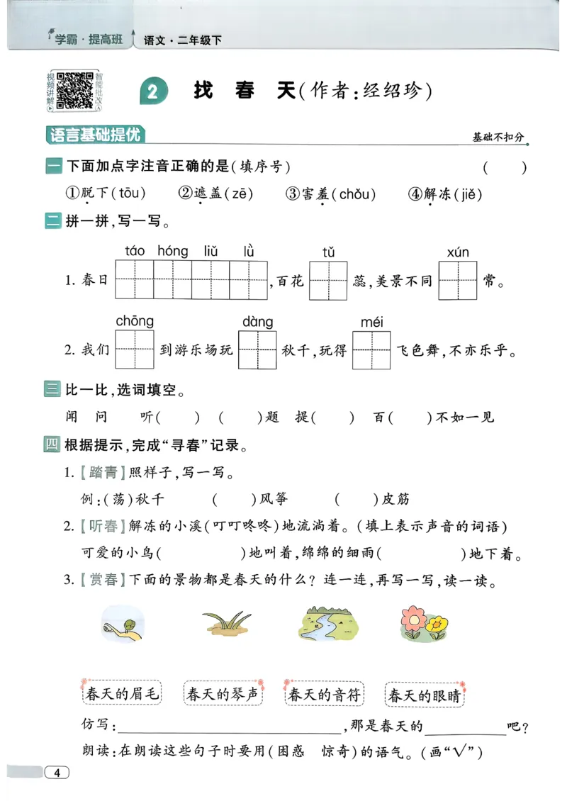 26春二年级下册四星学霸-语文人教-四星学霸提高班_2026春小学教辅大合集_9-26春《经纶学霸》系列_26春《四星学霸》系列_26春《四星学霸》语文1-6年级下册