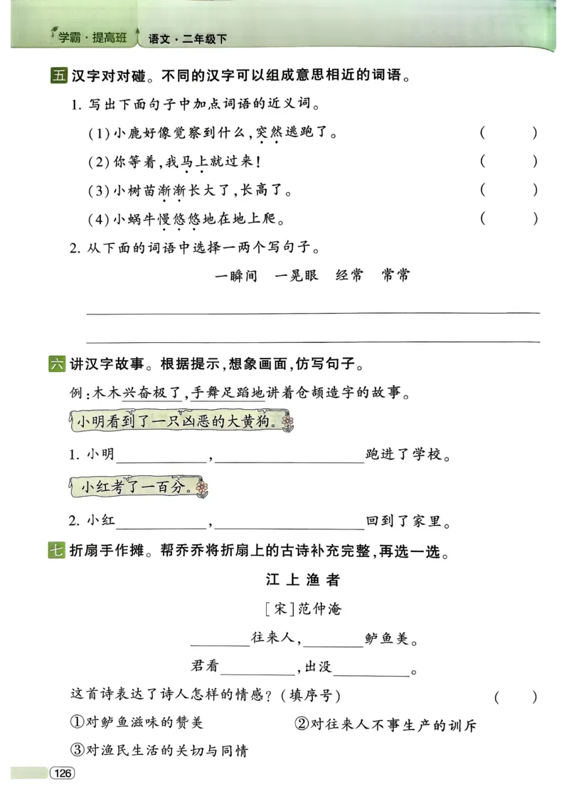 26春二年级下册四星学霸-语文人教-四星学霸提高班_2026春小学教辅大合集_9-26春《经纶学霸》系列_26春《四星学霸》系列_26春《四星学霸》语文1-6年级下册