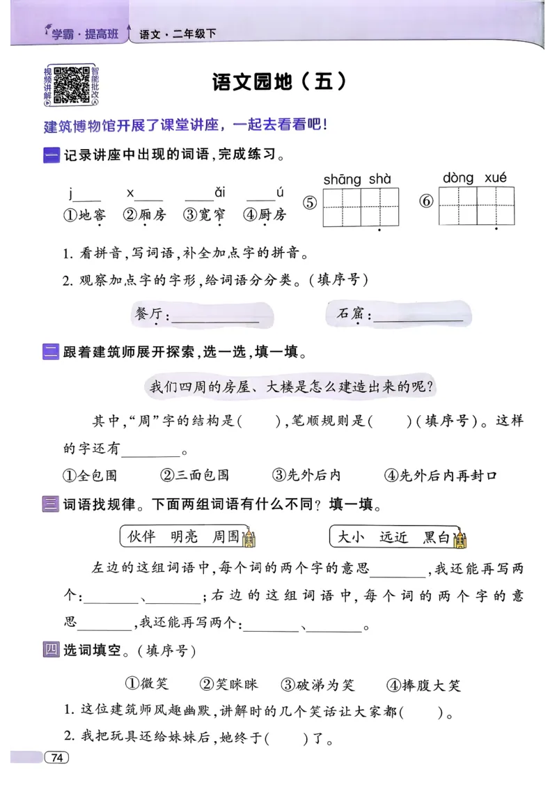 26春二年级下册四星学霸-语文人教-四星学霸提高班_2026春小学教辅大合集_9-26春《经纶学霸》系列_26春《四星学霸》系列_26春《四星学霸》语文1-6年级下册