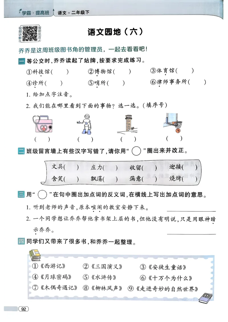 26春二年级下册四星学霸-语文人教-四星学霸提高班_2026春小学教辅大合集_9-26春《经纶学霸》系列_26春《四星学霸》系列_26春《四星学霸》语文1-6年级下册