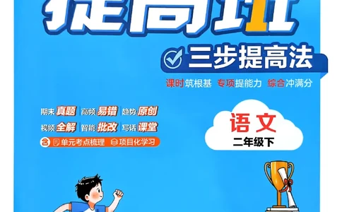 26春二年级下册四星学霸-语文人教-四星学霸提高班_2026春小学教辅大合集_9-26春《经纶学霸》系列_26春《四星学霸》系列_26春《四星学霸》语文1-6年级下册
