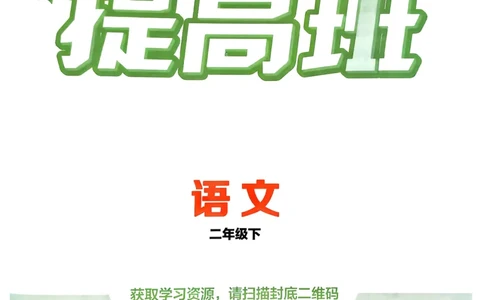 26春二年级下册四星学霸-语文人教-四星学霸提高班_2026春小学教辅大合集_9-26春《经纶学霸》系列_26春《四星学霸》系列_26春《四星学霸》语文1-6年级下册