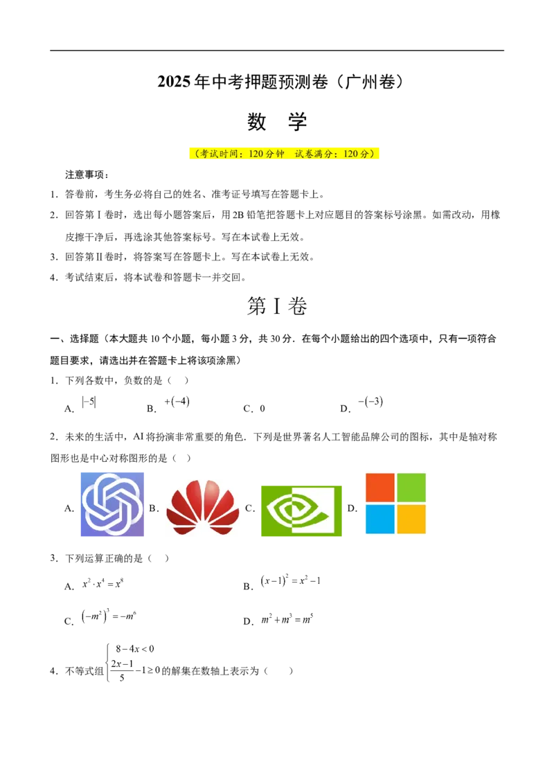 数学（广州卷）（考试版）_中考复习资料_语数英物化_2数学中考复习_赠送：2025中考模拟题_2025年数学押题预测_数学02（广州卷）-2025年中考押题预测卷1