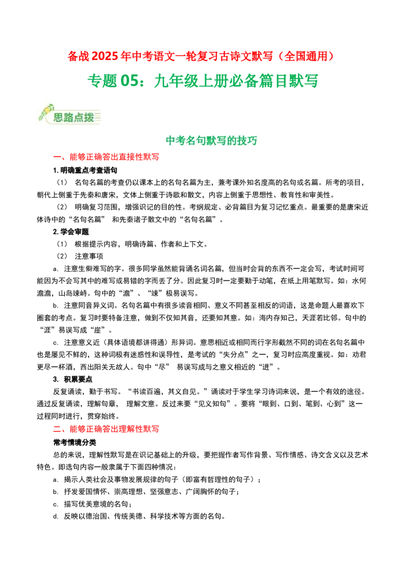 九年级上册必备篇目默写-备战2025年中考语文一轮复习古诗文默写（全国通用）解析版_中考复习资料_语数英物化_1语文中考复习_2025年中考资料