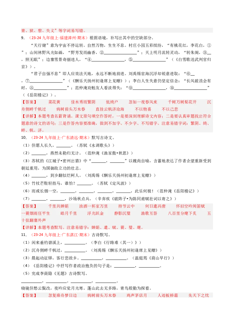 九年级上册必备篇目默写-备战2025年中考语文一轮复习古诗文默写（全国通用）解析版_中考复习资料_语数英物化_1语文中考复习_2025年中考资料
