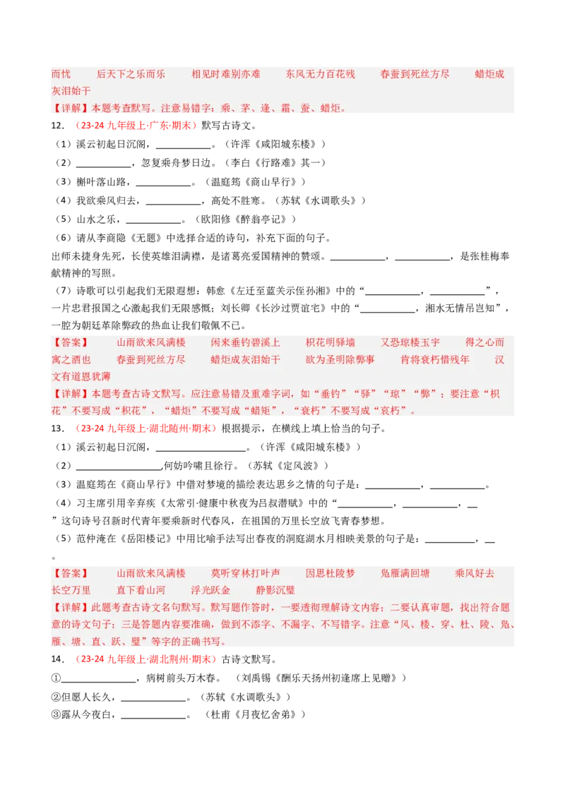九年级上册必备篇目默写-备战2025年中考语文一轮复习古诗文默写（全国通用）解析版_中考复习资料_语数英物化_1语文中考复习_2025年中考资料