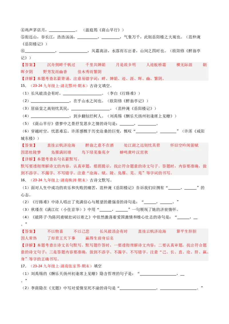 九年级上册必备篇目默写-备战2025年中考语文一轮复习古诗文默写（全国通用）解析版_中考复习资料_语数英物化_1语文中考复习_2025年中考资料