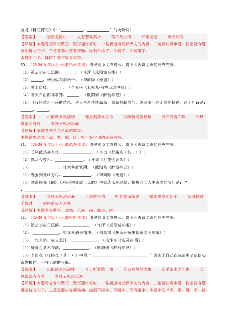 九年级上册必备篇目默写-备战2025年中考语文一轮复习古诗文默写（全国通用）解析版_中考复习资料_语数英物化_1语文中考复习_2025年中考资料