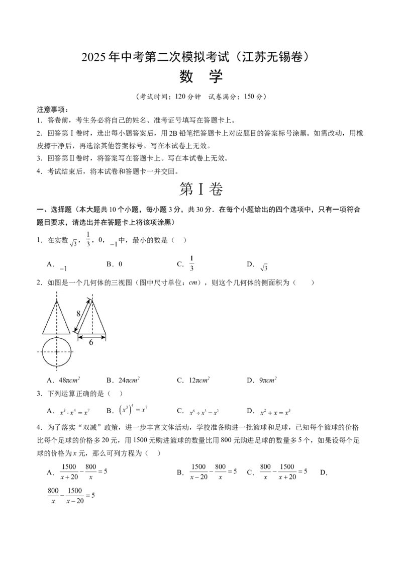 数学（江苏无锡卷）（考试版）_中考复习资料_语数英物化_2数学中考复习_赠送：2025中考模拟题_2025年数学二模_数学（江苏无锡卷）-2025年中考第二次全真模拟题
