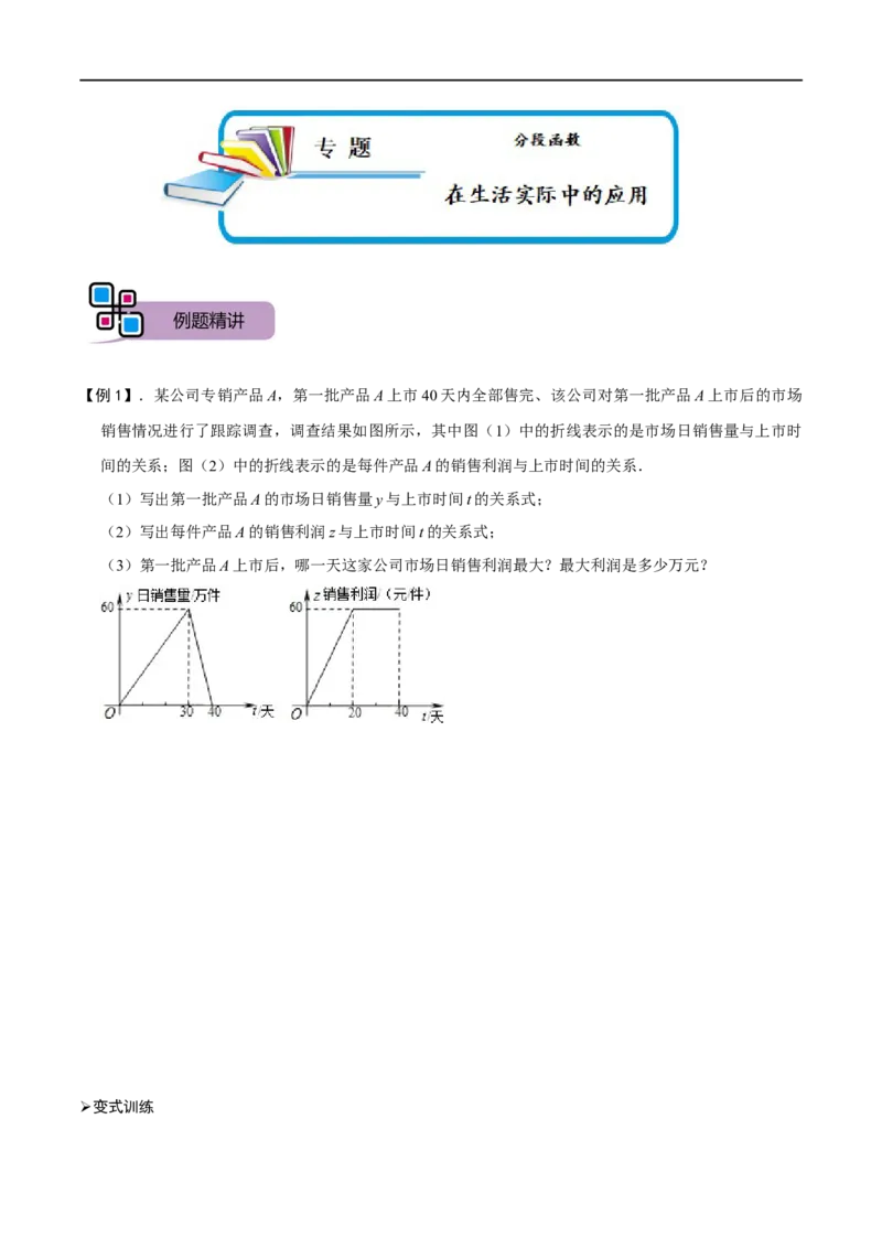 专题68分段函数在生活实际中的应用（原卷版）_中考复习资料_语数英物化_2数学中考复习_2023年中考复习资料_专项复习_备战2023年中考数学解题大招复习讲义（全国通用）