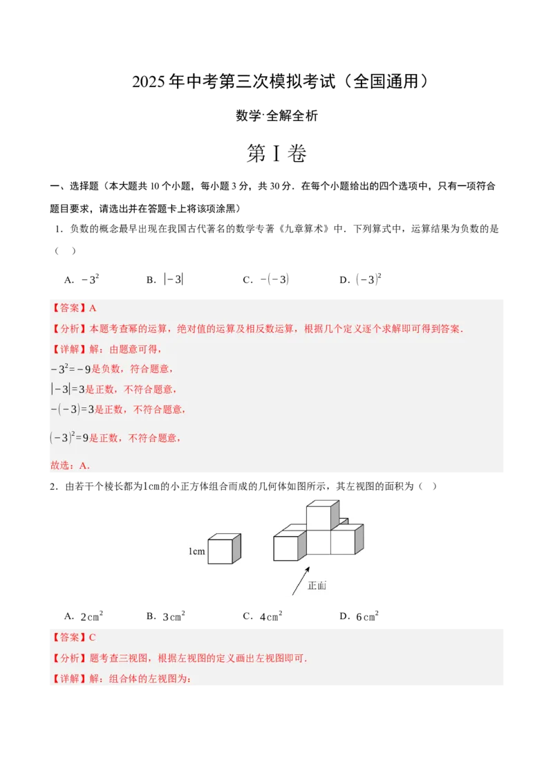 数学（全国通用）（全解全析）_中考复习资料_语数英物化_2数学中考复习_赠送：2025中考模拟题_2025年数学三模_数学（全国通用）-2025年中考第三次模拟考试