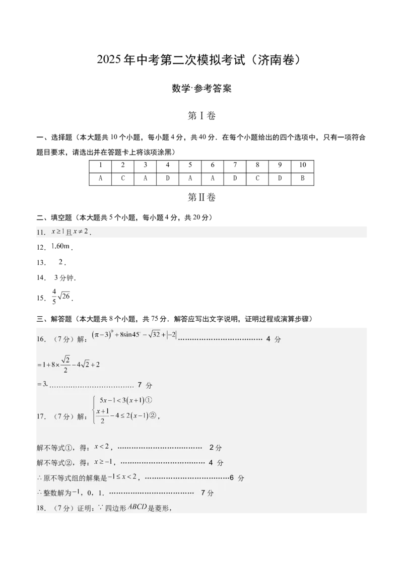 数学（济南卷）（参考答案及评分标准）_中考复习资料_语数英物化_2数学中考复习_赠送：2025中考模拟题_2025年数学二模_数学（山东济南卷）-2025年中考第二次全真模拟题