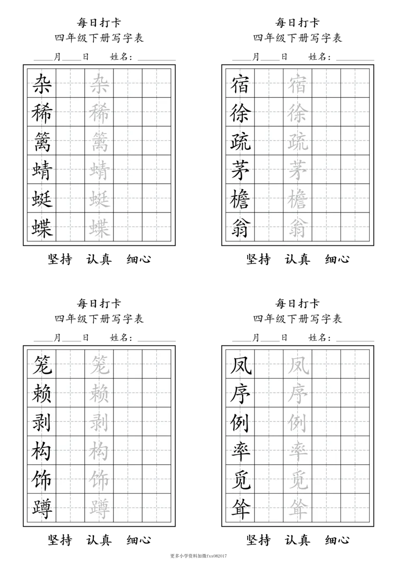 A0112四年级下册每日练字打卡_2026春语文人教每日练字打卡