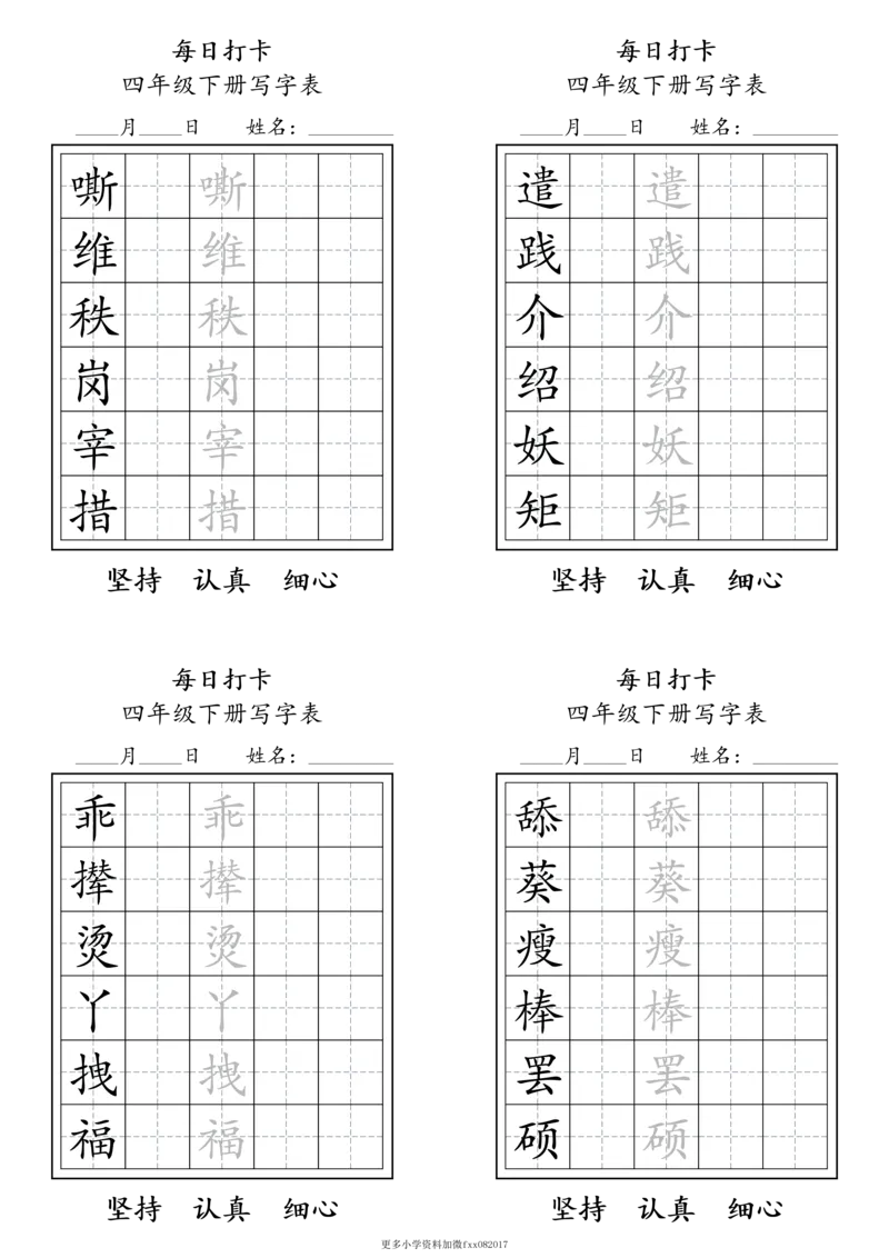A0112四年级下册每日练字打卡_2026春语文人教每日练字打卡