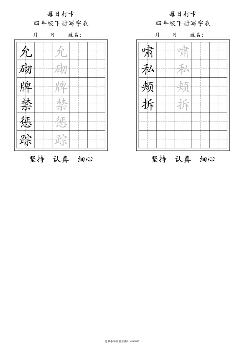 A0112四年级下册每日练字打卡_2026春语文人教每日练字打卡
