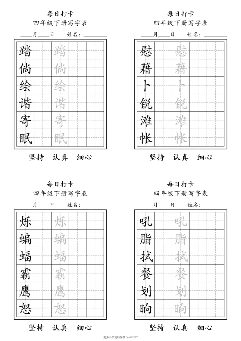 A0112四年级下册每日练字打卡_2026春语文人教每日练字打卡
