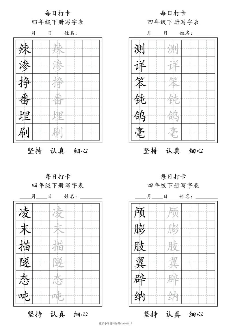 A0112四年级下册每日练字打卡_2026春语文人教每日练字打卡