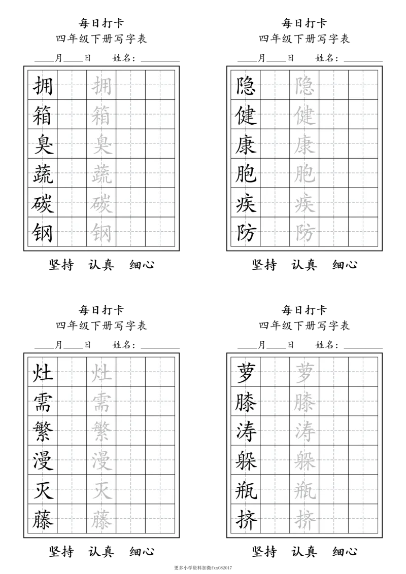 A0112四年级下册每日练字打卡_2026春语文人教每日练字打卡