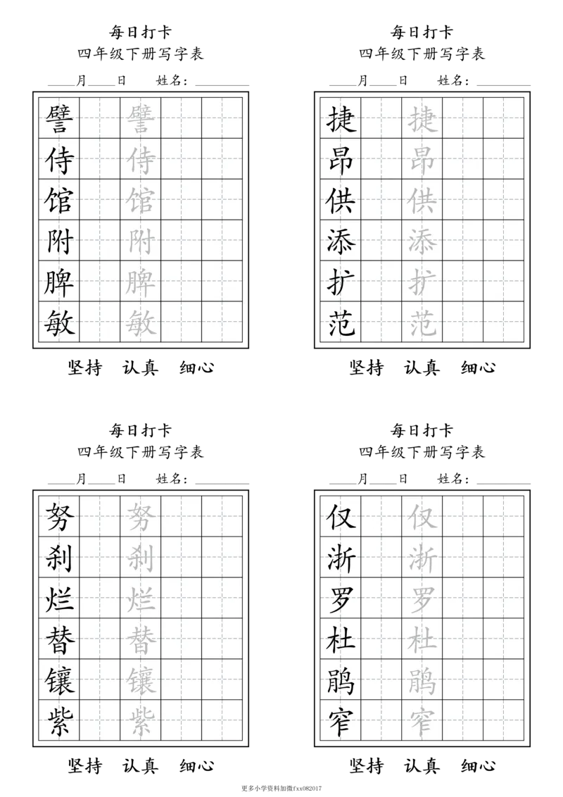 A0112四年级下册每日练字打卡_2026春语文人教每日练字打卡