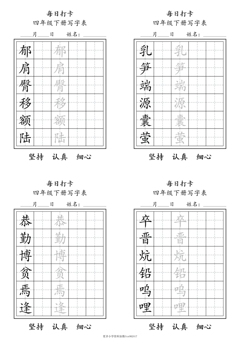 A0112四年级下册每日练字打卡_2026春语文人教每日练字打卡