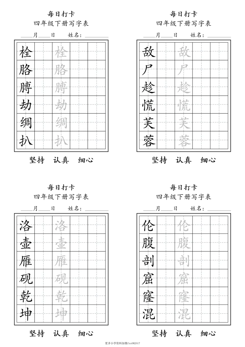 A0112四年级下册每日练字打卡_2026春语文人教每日练字打卡