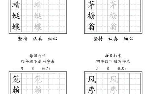 A0112四年级下册每日练字打卡_2026春语文人教每日练字打卡