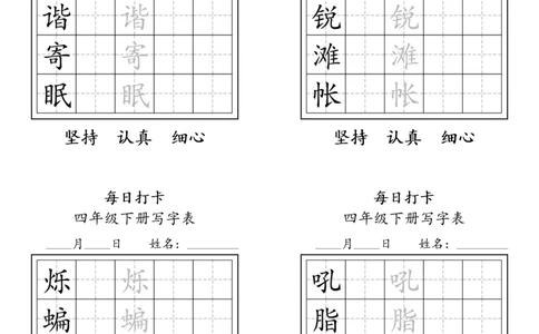 A0112四年级下册每日练字打卡_2026春语文人教每日练字打卡